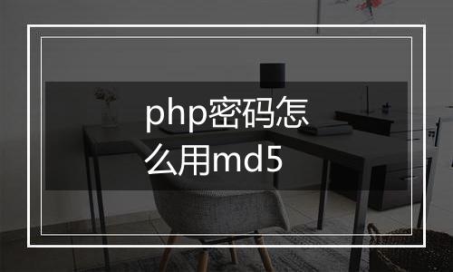 php密码怎么用md5