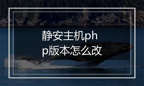 静安主机php版本怎么改