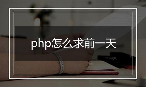 php怎么求前一天