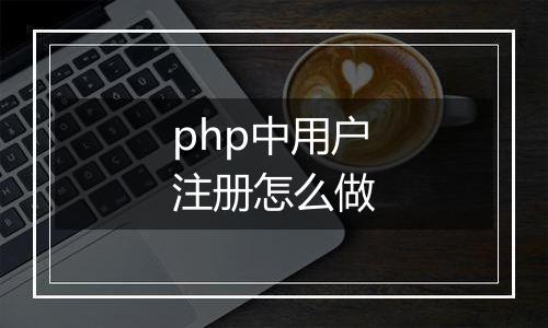 php中用户注册怎么做