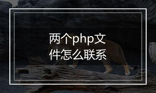 两个php文件怎么联系