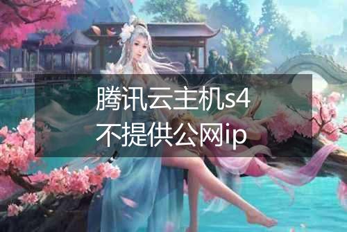 腾讯云主机s4不提供公网ip