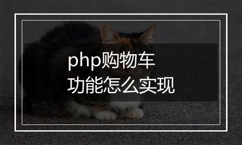 php购物车功能怎么实现