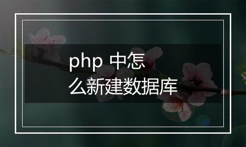 php 中怎么新建数据库