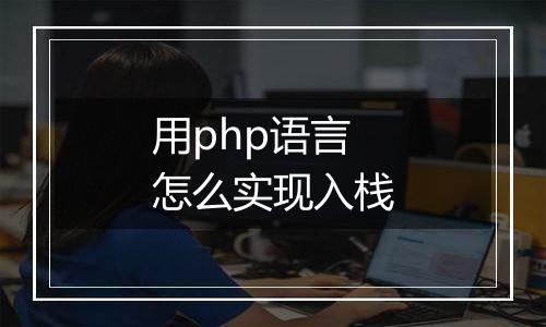 用php语言怎么实现入栈