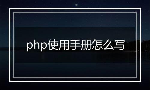 php使用手册怎么写