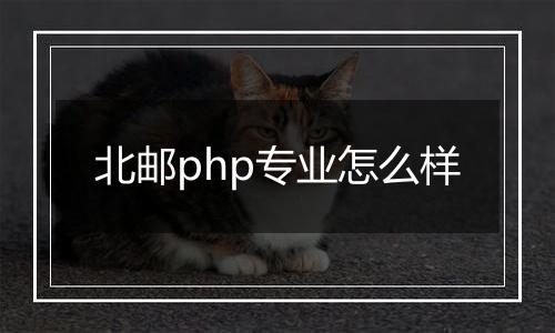 北邮php专业怎么样