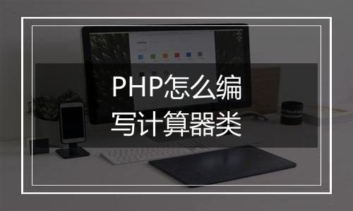 PHP怎么编写计算器类