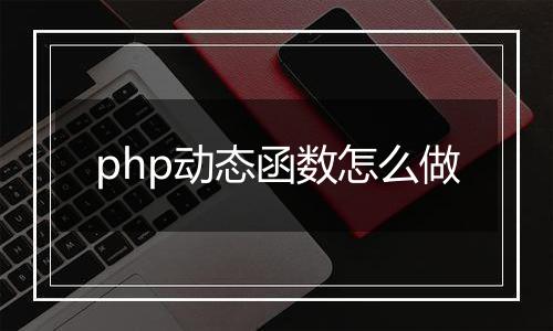 php动态函数怎么做