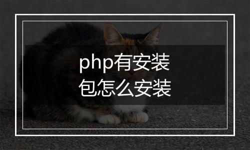 php有安装包怎么安装