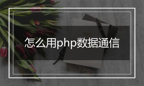 怎么用php数据通信