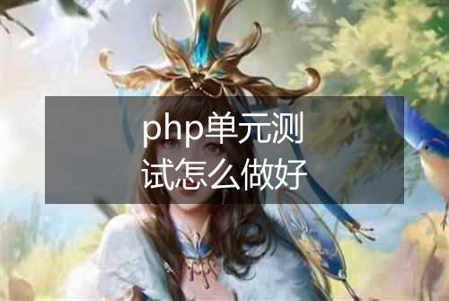 php单元测试怎么做好