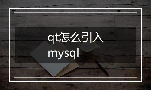qt怎么引入mysql