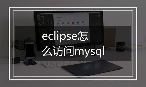 eclipse怎么访问mysql