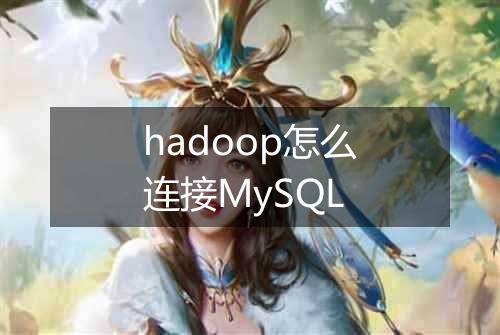 hadoop怎么连接MySQL