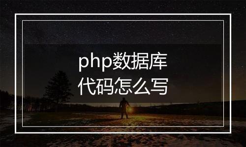 php数据库代码怎么写