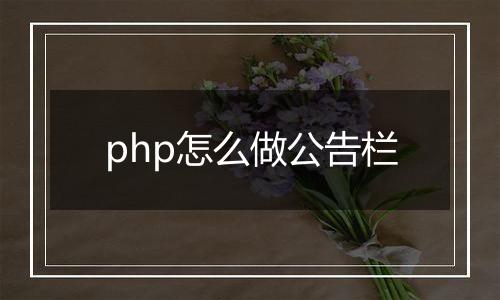 php怎么做公告栏
