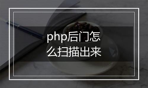 php后门怎么扫描出来