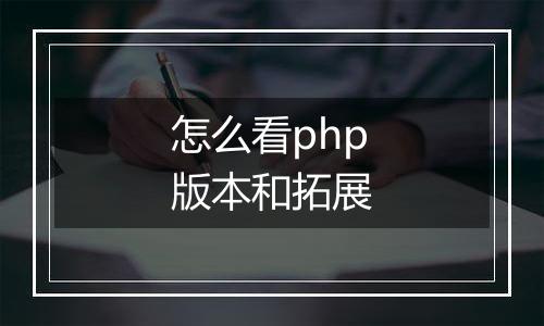 怎么看php版本和拓展