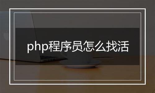php程序员怎么找活