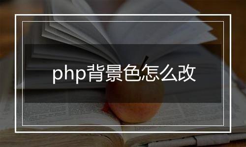 php背景色怎么改