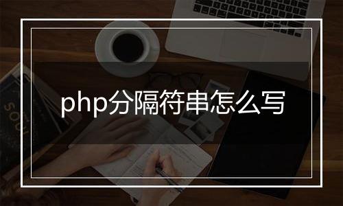 php分隔符串怎么写