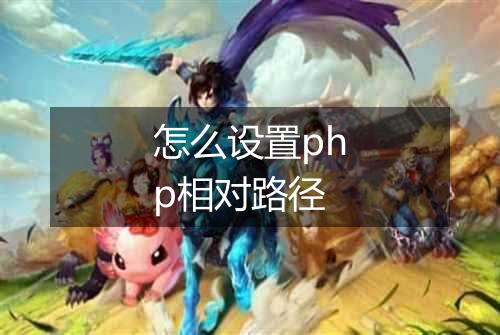怎么设置php相对路径