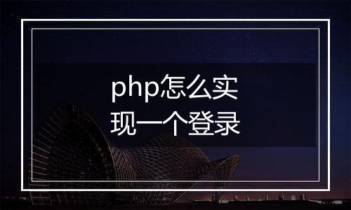 php怎么实现一个登录