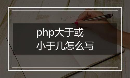 php大于或小于几怎么写