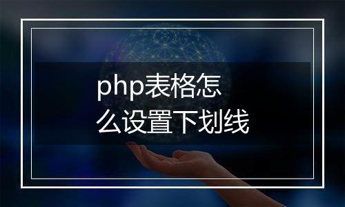 php表格怎么设置下划线