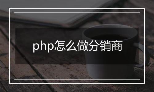 php怎么做分销商