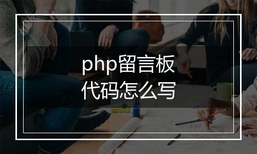 php留言板代码怎么写