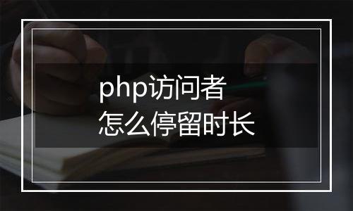 php访问者怎么停留时长