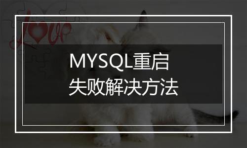 MYSQL重启失败解决方法