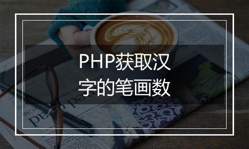 PHP获取汉字的笔画数