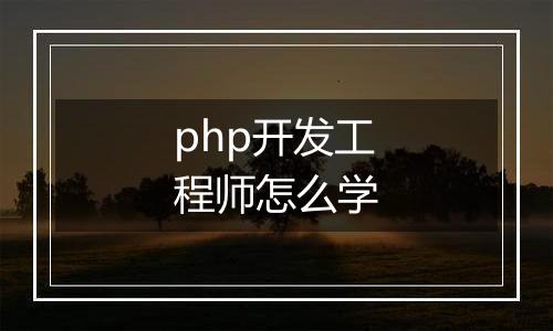 php开发工程师怎么学
