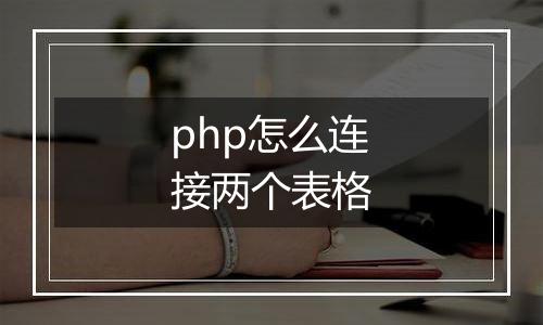 php怎么连接两个表格