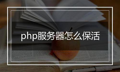 php服务器怎么保活