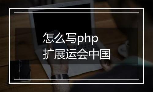 怎么写php扩展运会中国