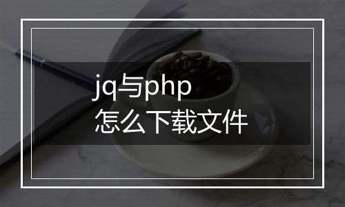 jq与php怎么下载文件