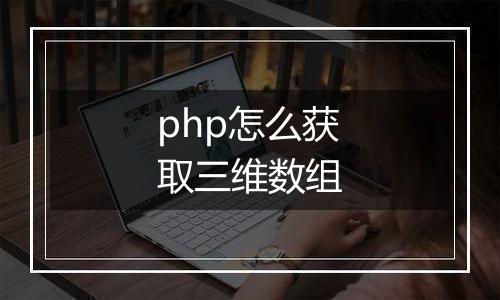 php怎么获取三维数组