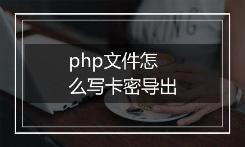 php文件怎么写卡密导出