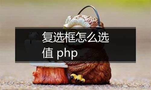 复选框怎么选值 php