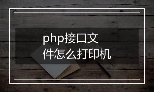 php接口文件怎么打印机