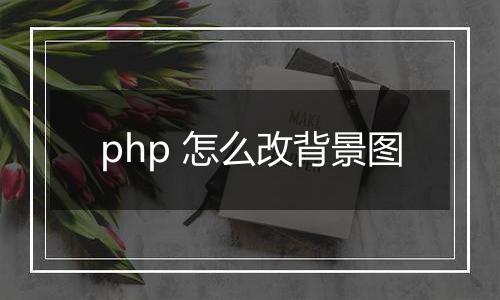 php 怎么改背景图