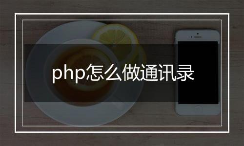 php怎么做通讯录