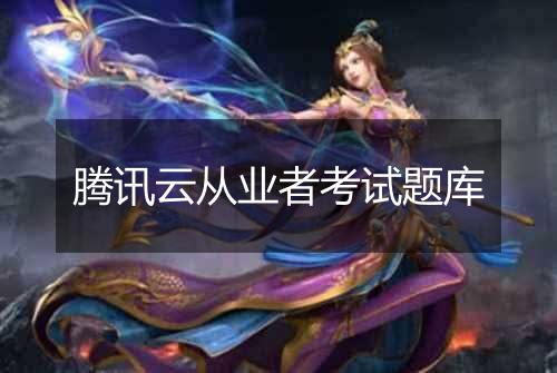 腾讯云从业者考试题库
