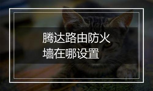 腾达路由防火墙在哪设置