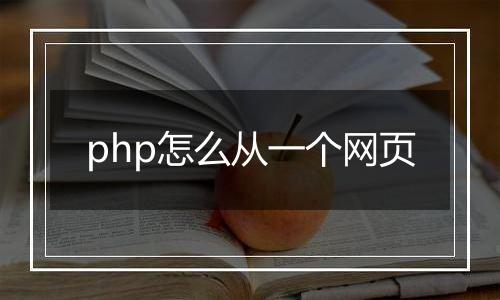 php怎么从一个网页