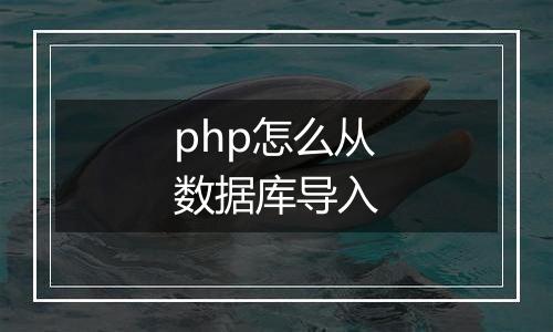php怎么从数据库导入
